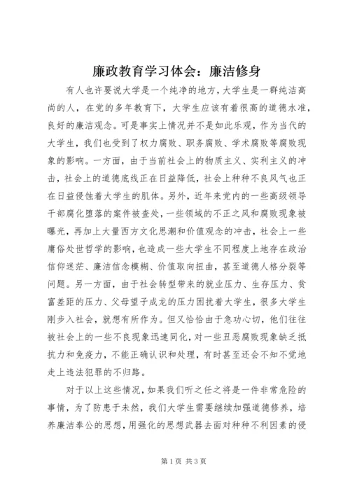 廉政教育学习体会：廉洁修身 (3).docx