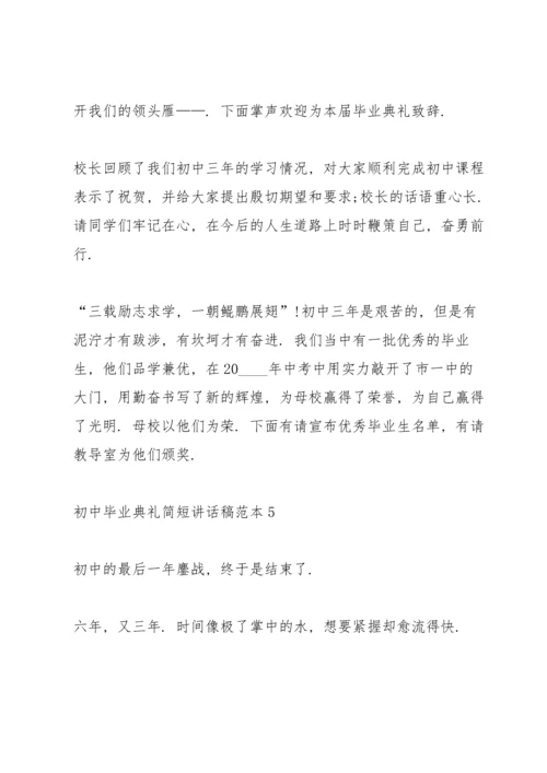 初中毕业典礼简短讲话稿范本五篇.docx