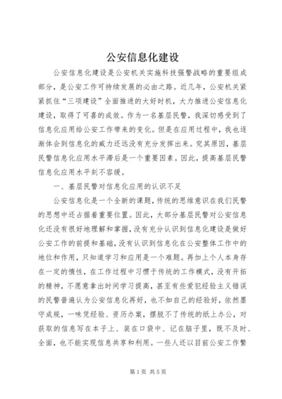 公安信息化建设 (3).docx