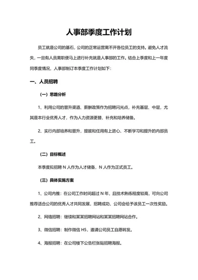 人事部季度工作计划word模板