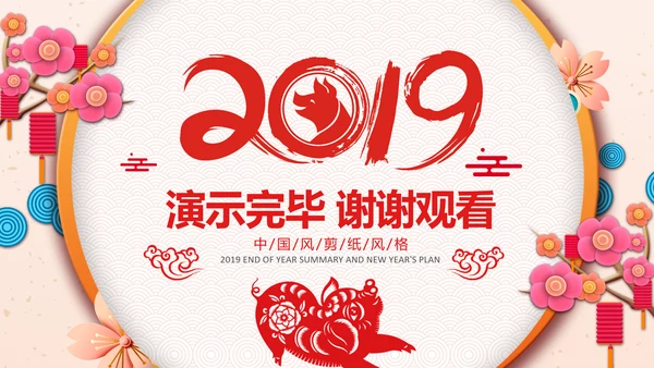 剪纸2019新年计划年终总结述职PPT