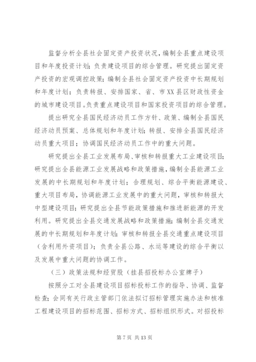 XX县区发展和改革局三定方案.docx