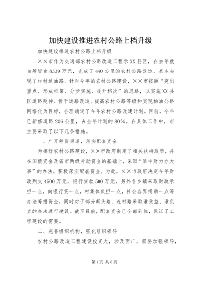加快建设推进农村公路上档升级 (2).docx