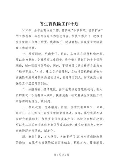 省生育保险工作计划 (4).docx