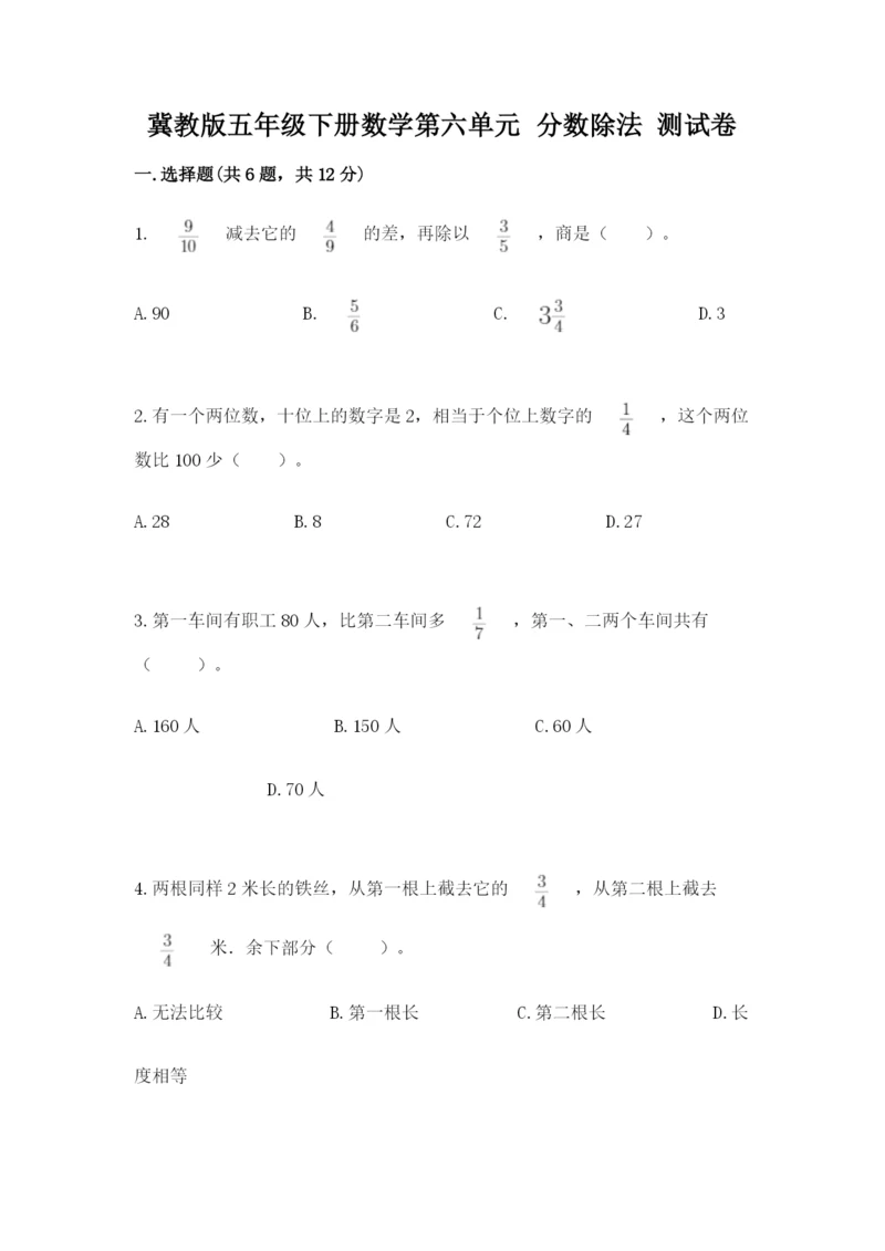 冀教版五年级下册数学第六单元 分数除法 测试卷【实用】.docx