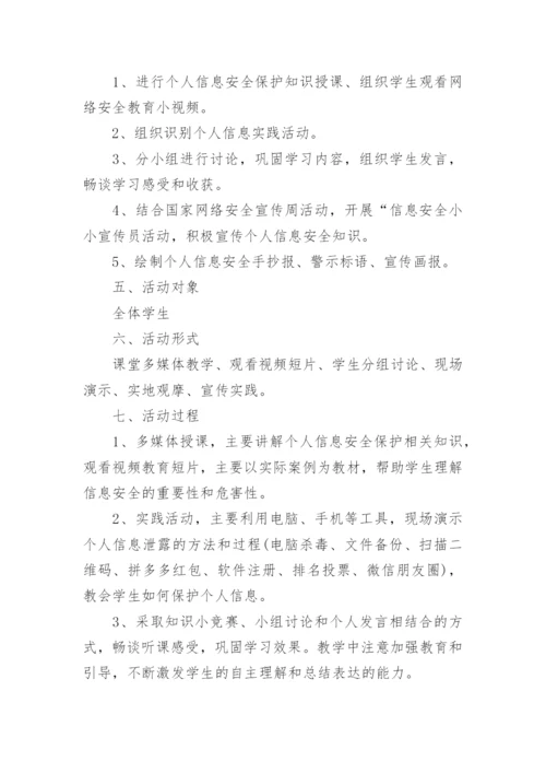 学生信息安全意识培养活动方案.docx