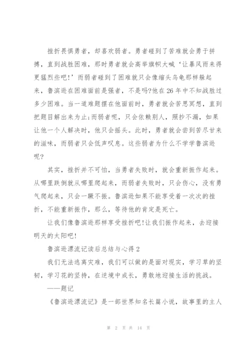 鲁滨逊漂流记读后总结与心得10篇.docx