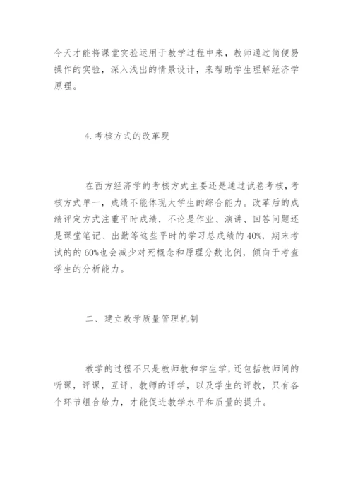 创新能力培养下西方经济学论文精编.docx