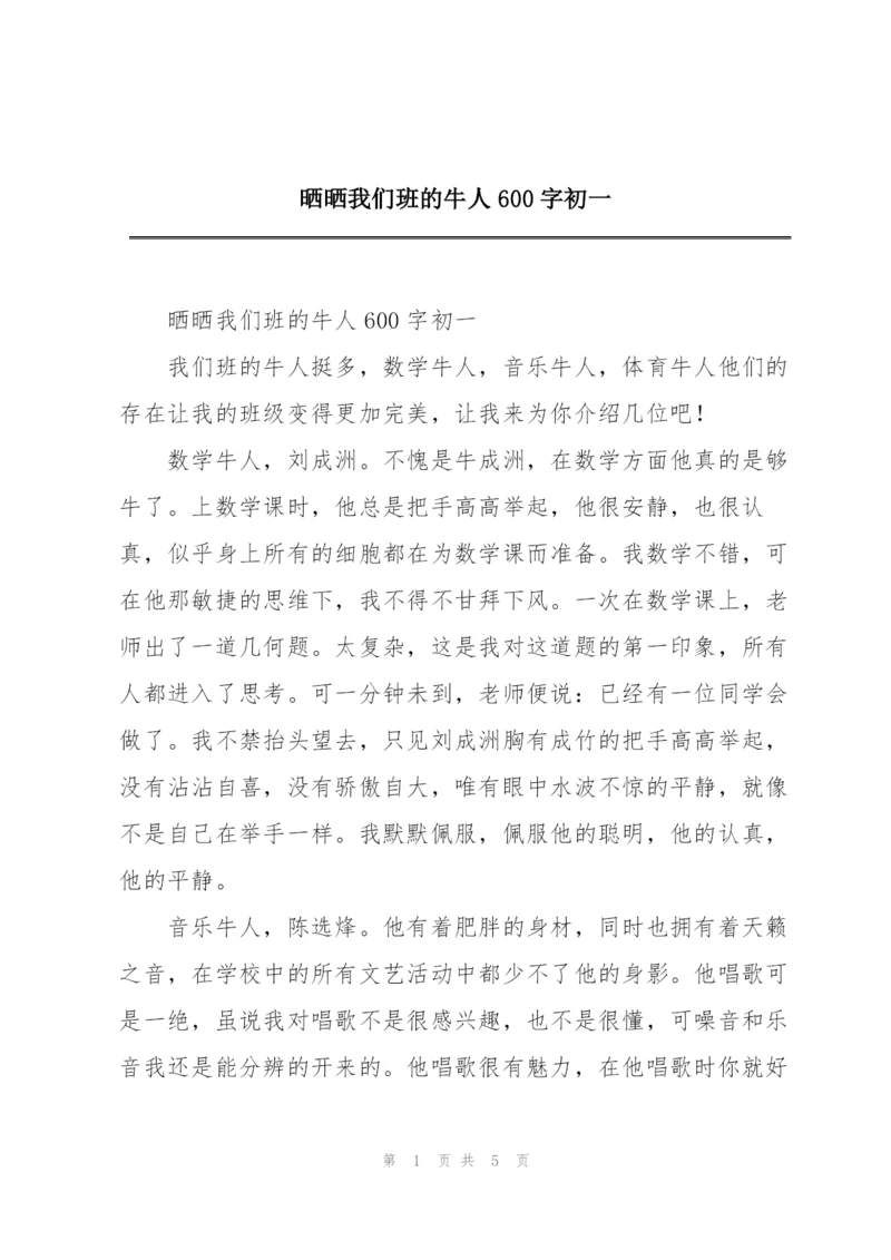 晒晒我们班的牛人600字初一.docx