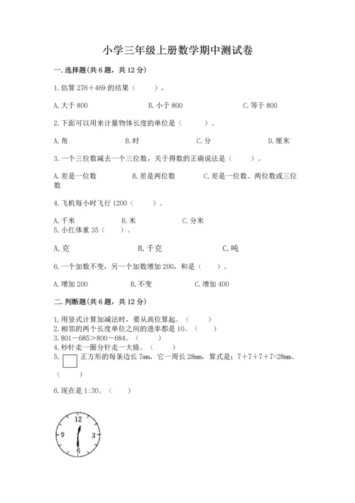 小学三年级上册数学期中测试卷附答案【能力提升】.docx