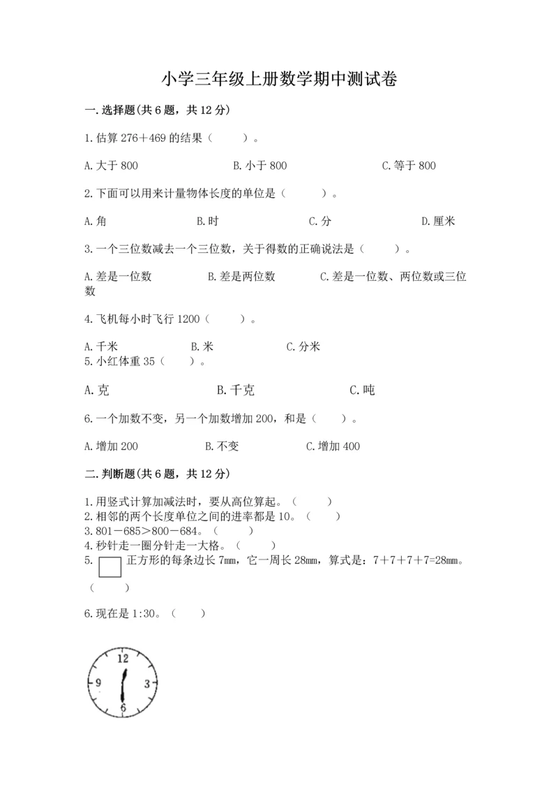 小学三年级上册数学期中测试卷附答案【能力提升】.docx