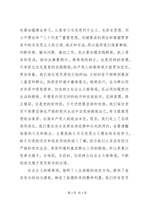 学党章与社会主义荣誉观体会.docx