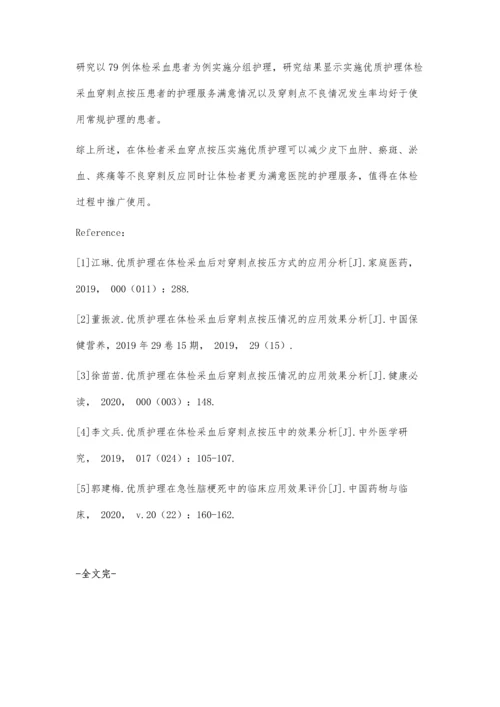 优质护理干预对体检采血后穿刺点按压情况的临床应用价值.docx