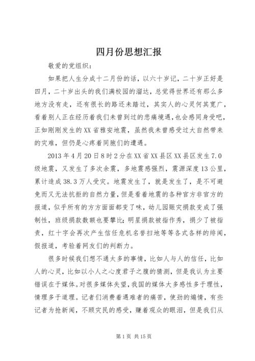 四月份思想汇报 (6).docx