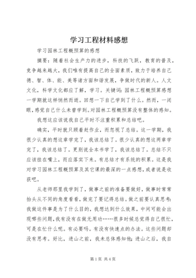 学习工程材料感想.docx