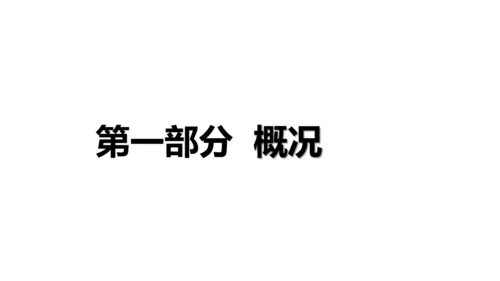 九年级下册1-10课知识梳理课件