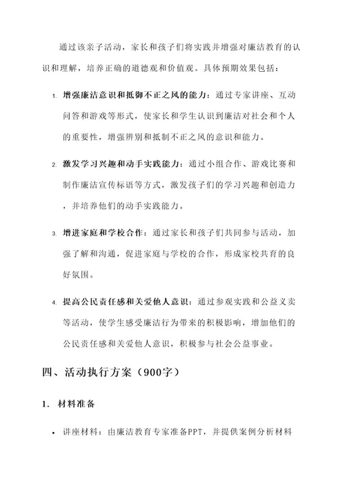 廉洁教育亲子活动方案