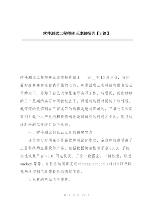 软件测试工程师转正述职报告【3篇】.docx