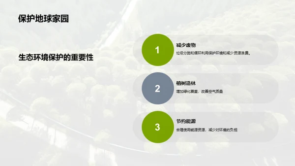 生态环境保护