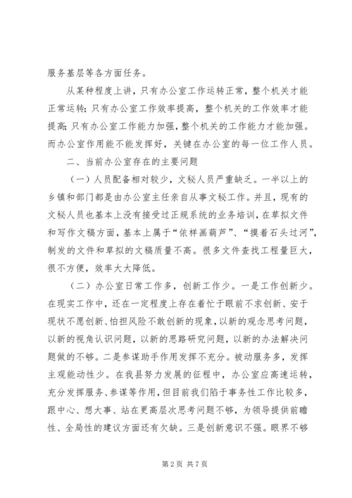 关于县委办公室工作情况的调研报告.docx