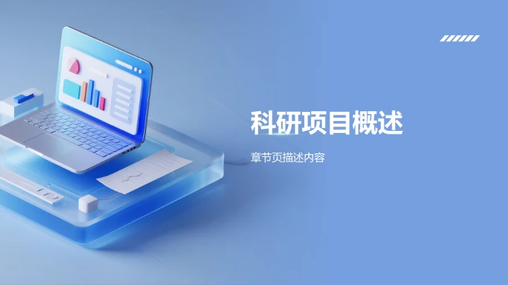 组会科研进度
汇报PPT模板