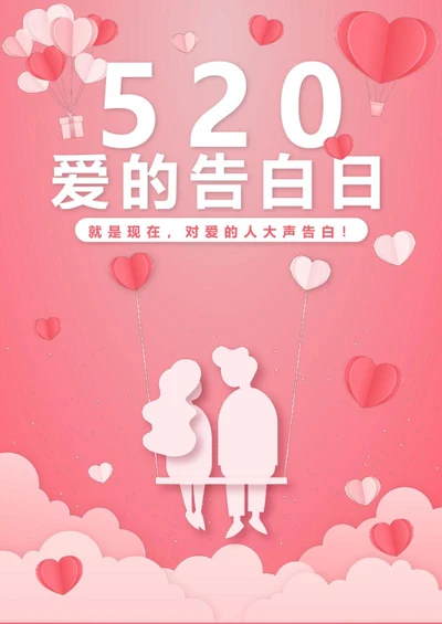 520情人节海报word模板
