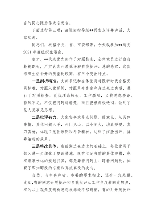 【组织生活会】支部书记组织生活会主持词.docx