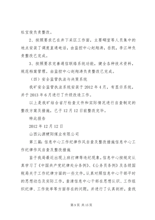 信息调度系统自查及整改措施.docx