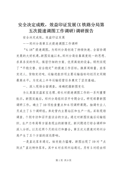 安全决定成败，效益印证发展(X铁路分局第五次提速调图工作调研)调研报告.docx