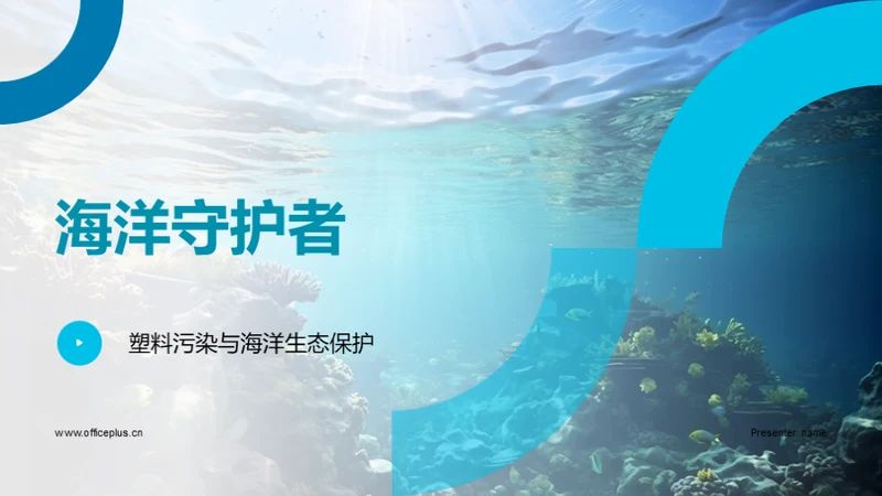 海洋守护者