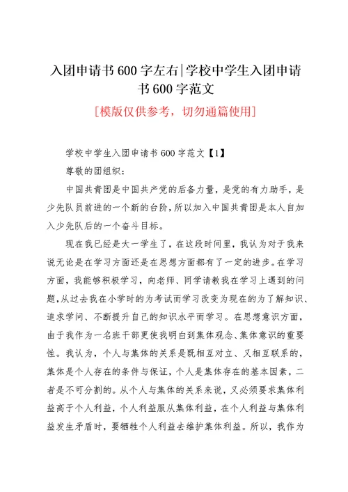 入团申请书600字左右-学校中学生入团申请书600字范文(共8页)