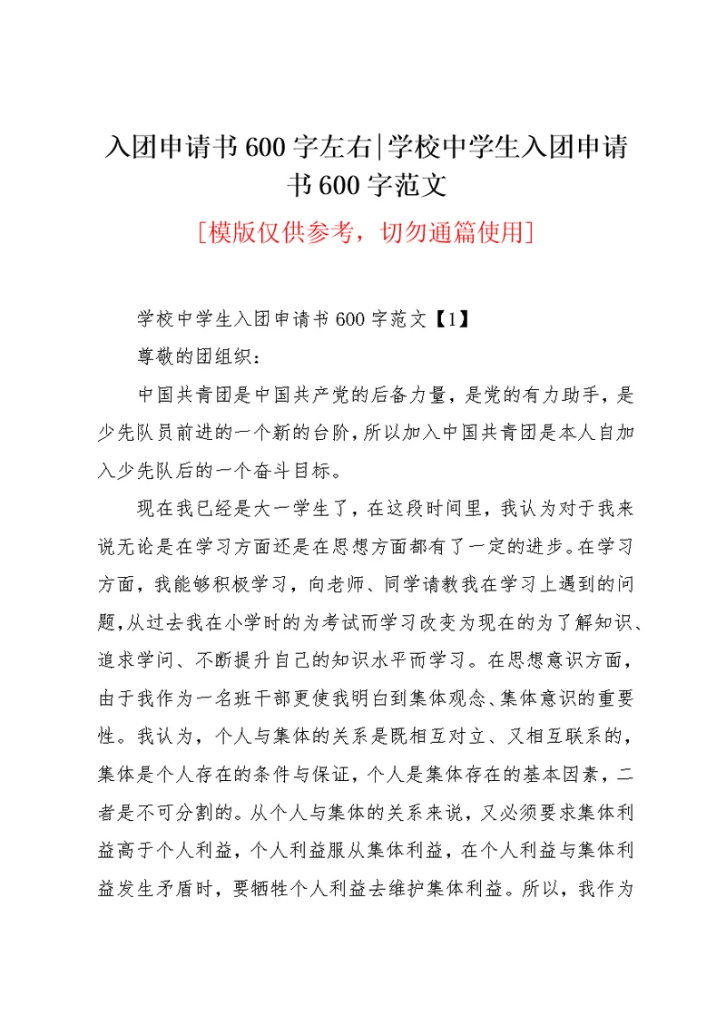 入团申请书600字左右-学校中学生入团申请书600字范文(共8页)