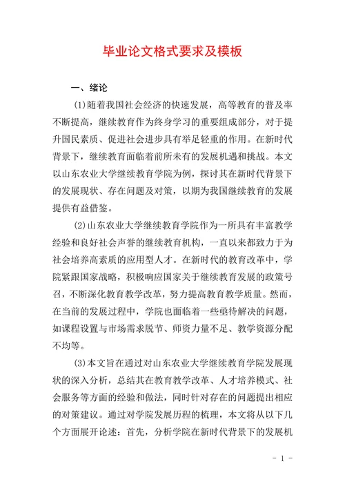 毕业论文格式要求及模板