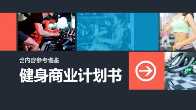 健身项目商业计划书通用PPT模板
