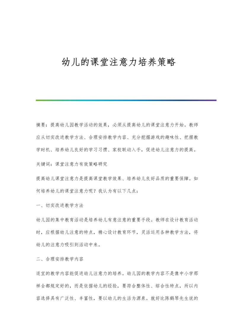 幼儿的课堂注意力培养策略.docx