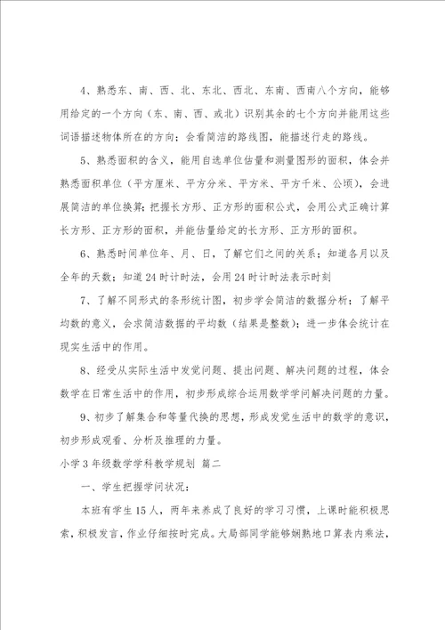 三年级数学教学计划7篇