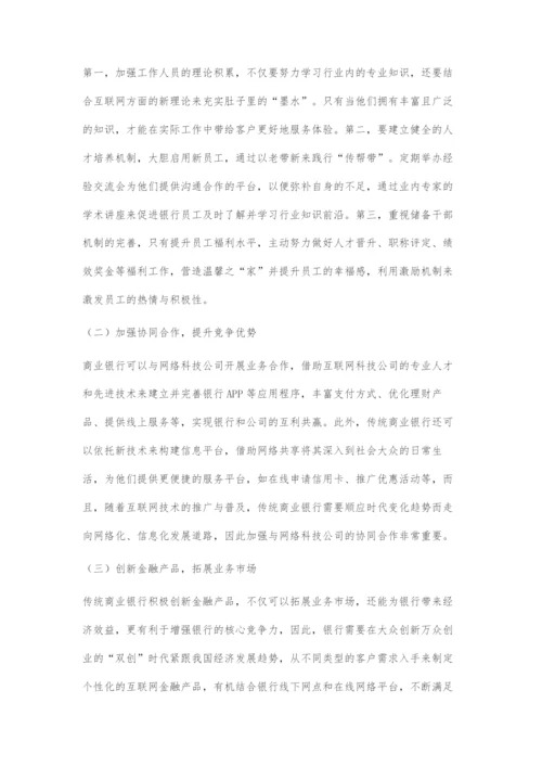 基于互联网金融视角的商业银行发展策略探析.docx