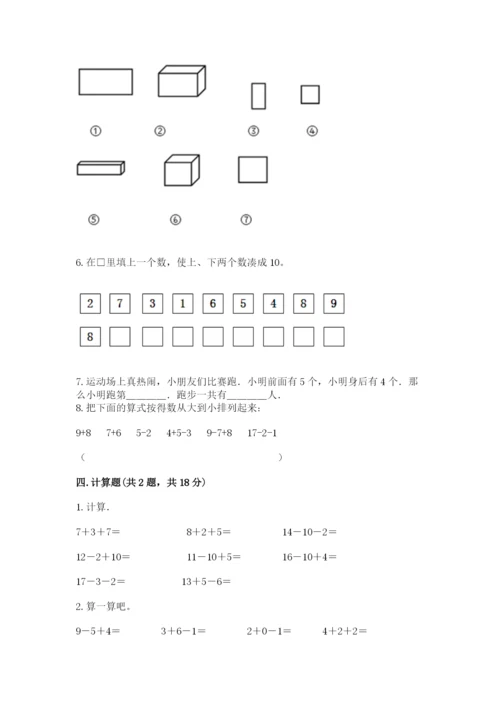 人教版数学一年级上册期末测试卷【真题汇编】.docx
