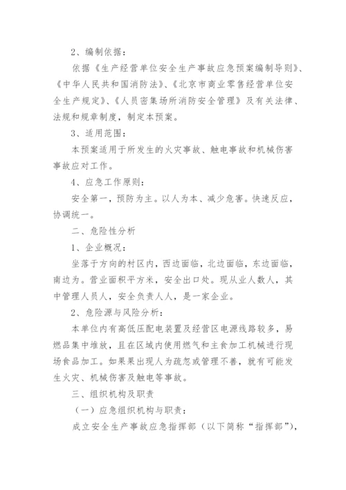 企业安全应急预案_1.docx