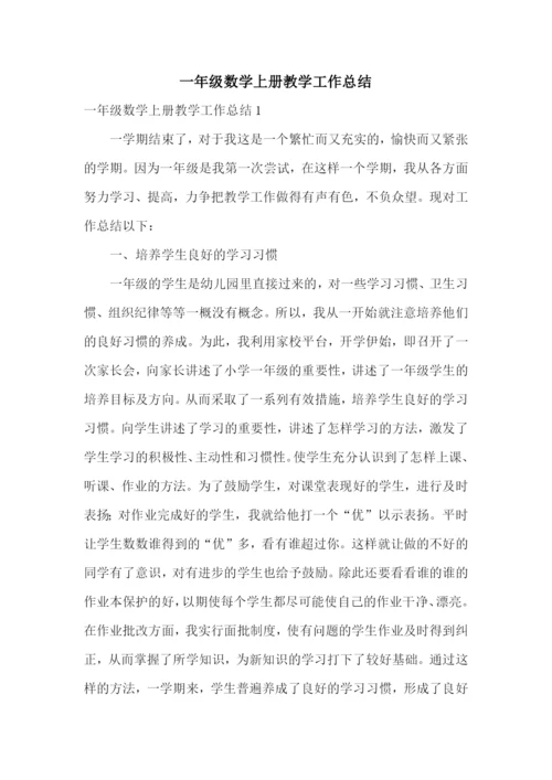 一年级数学上册教学工作总结.docx