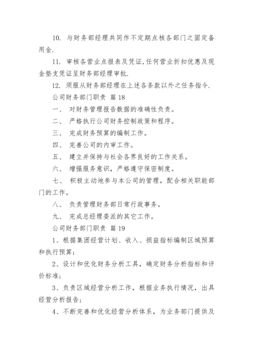 公司财务部门职责.docx