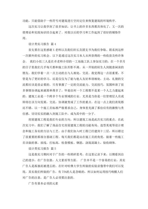 设计类实习报告集锦8篇.docx