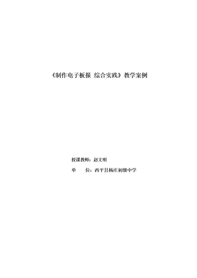 《制作电子板报综合实践》教学案例