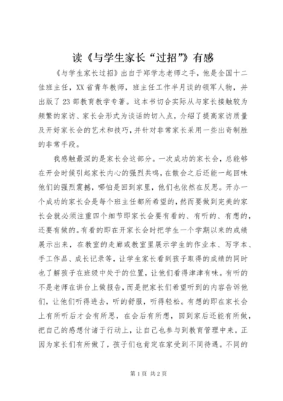 读《与学生家长“过招”》有感.docx