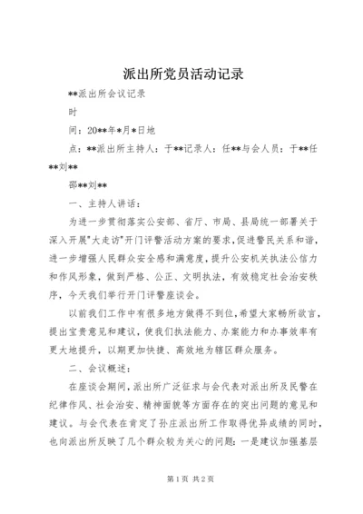 派出所党员活动记录 (3).docx