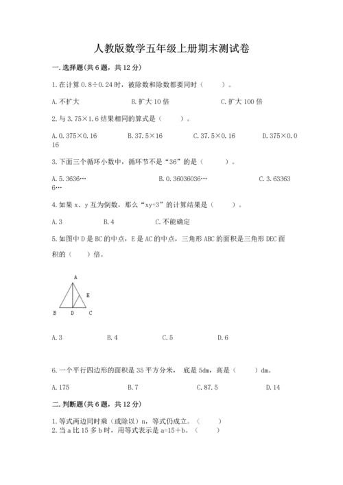 人教版数学五年级上册期末测试卷带答案（完整版）.docx