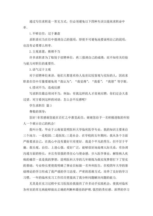 有关学生求职信范文锦集6篇.docx