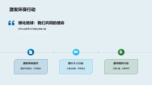 绿色行动 环保未来