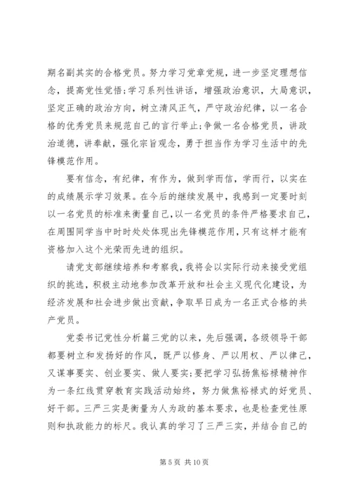 党委书记党性分析范例.docx