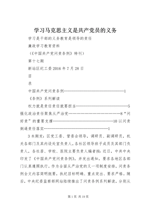 学习马克思主义是共产党员的义务 (4).docx